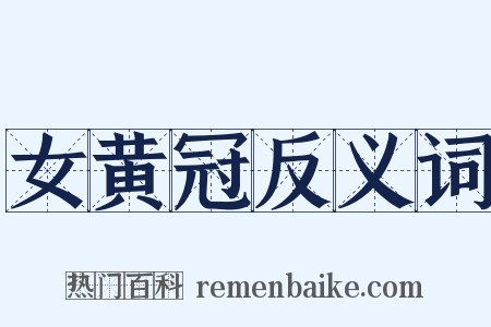 女黄冠反义词是什么意思的图片